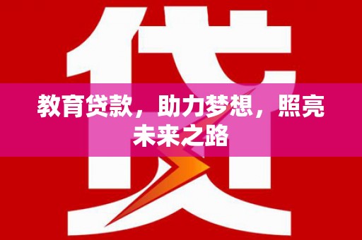 横山教育贷款，助力梦想，照亮未来之路
