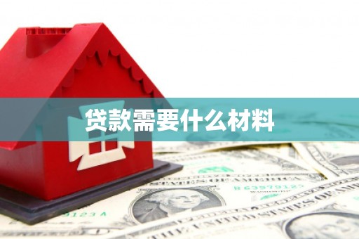 横山贷款需要什么材料