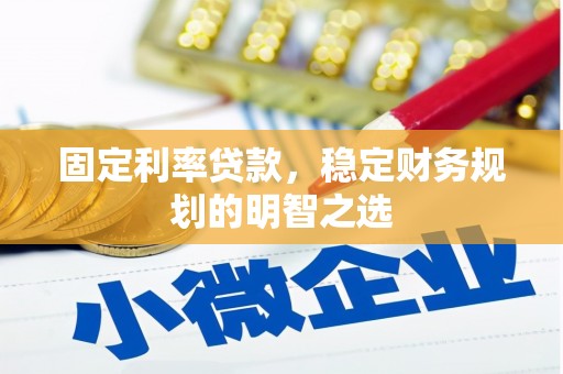 横山固定利率贷款，稳定财务规划的明智之选