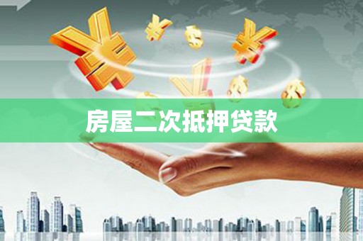 横山房屋二次抵押贷款