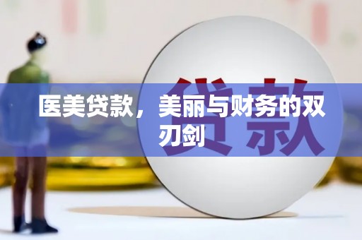 横山医美贷款，美丽与财务的双刃剑