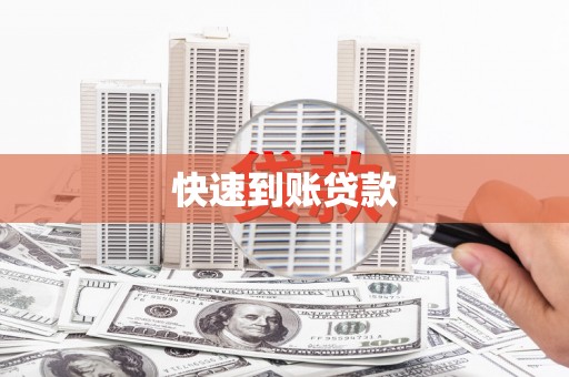 横山快速到账贷款