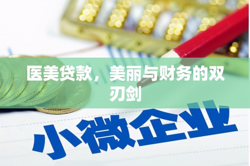 横山医美贷款，美丽与财务的双刃剑