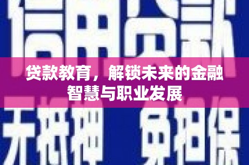 横山贷款教育，解锁未来的金融智慧与职业发展