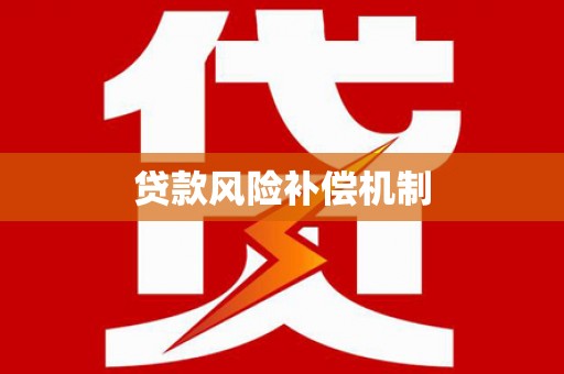 横山贷款风险补偿机制
