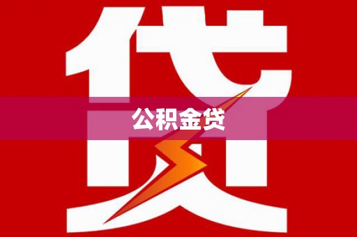 横山公积金贷