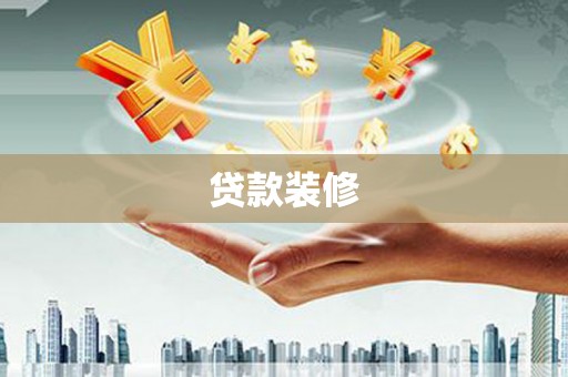 横山贷款装修