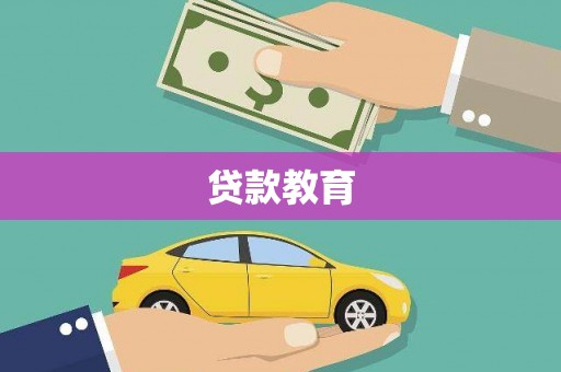 横山贷款教育