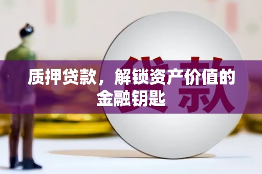横山质押贷款，解锁资产价值的金融钥匙