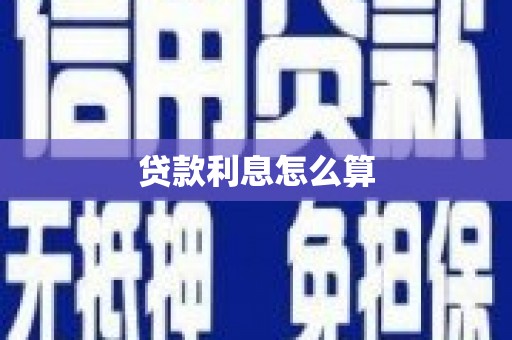 横山贷款利息怎么算
