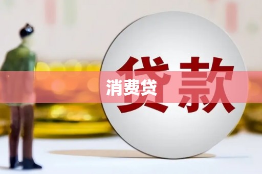 横山消费贷