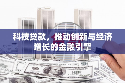 横山科技贷款，推动创新与经济增长的金融引擎