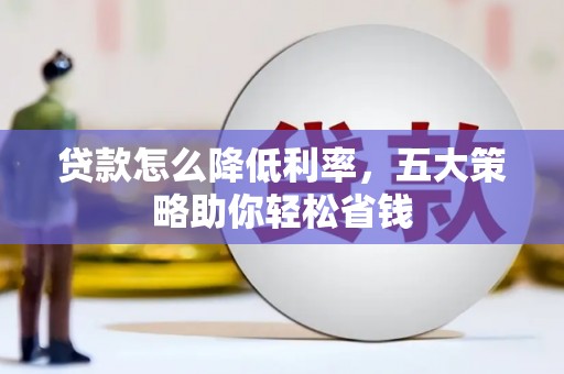 横山贷款怎么降低利率，五大策略助你轻松省钱