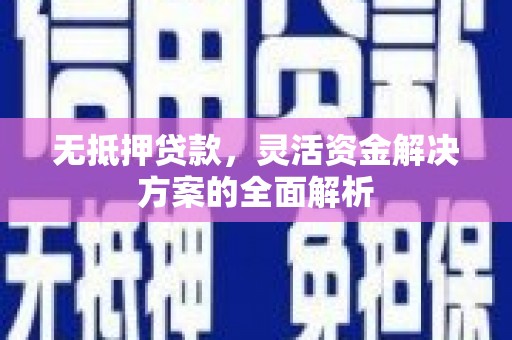 横山无抵押贷款，灵活资金解决方案的全面解析