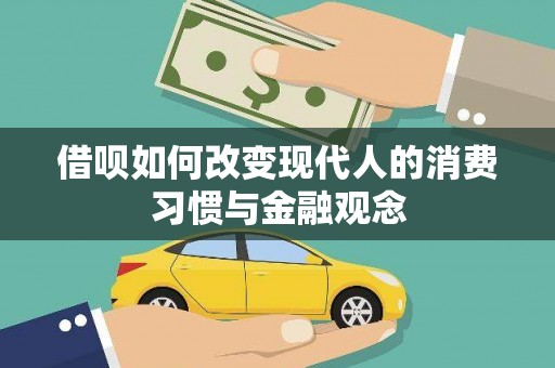 横山借呗如何改变现代人的消费习惯与金融观念