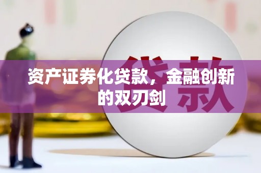横山资产证券化贷款，金融创新的双刃剑