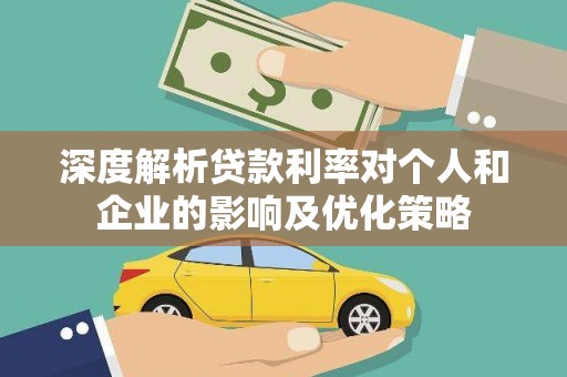 横山深度解析贷款利率对个人和企业的影响及优化策略