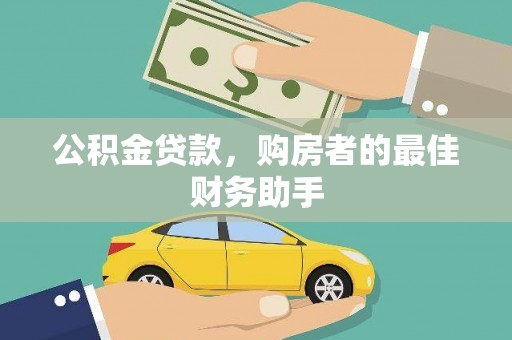 横山公积金贷款，购房者的最佳财务助手