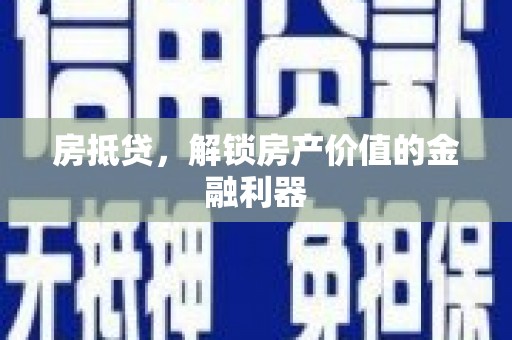 横山房抵贷，解锁房产价值的金融利器