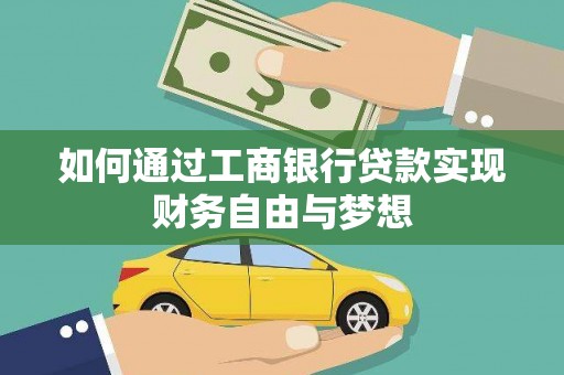 横山如何通过工商银行贷款实现财务自由与梦想