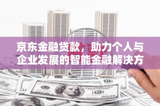 横山京东金融贷款，助力个人与企业发展的智能金融解决方案