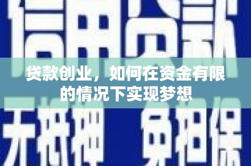 横山贷款创业，如何在资金有限的情况下实现梦想