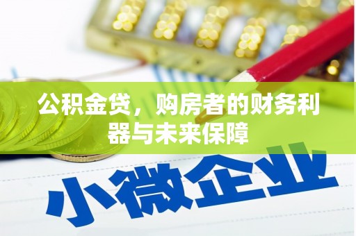 横山公积金贷，购房者的财务利器与未来保障