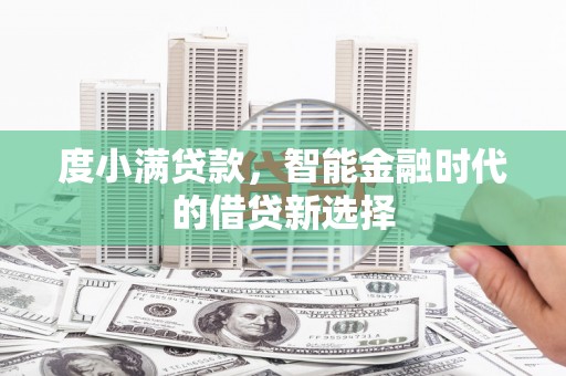 横山度小满贷款，智能金融时代的借贷新选择