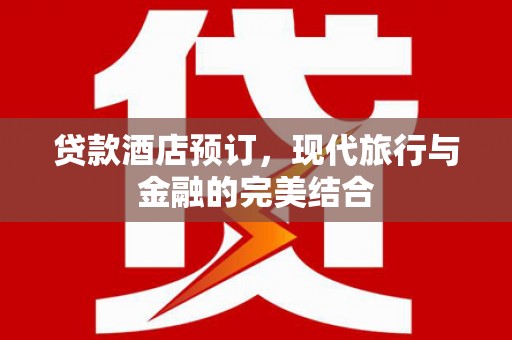 横山贷款酒店预订，现代旅行与金融的完美结合