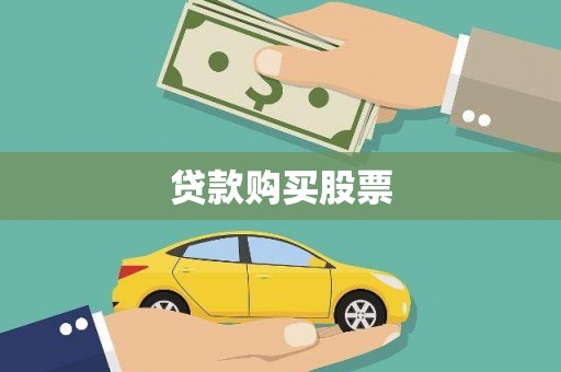 横山贷款购买股票