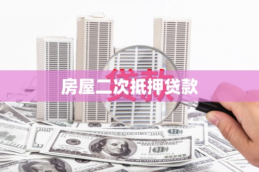 横山房屋二次抵押贷款