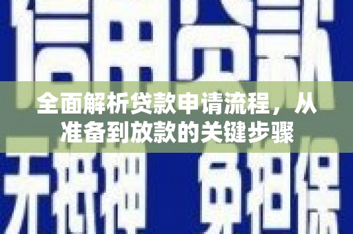 横山全面解析贷款申请流程，从准备到放款的关键步骤
