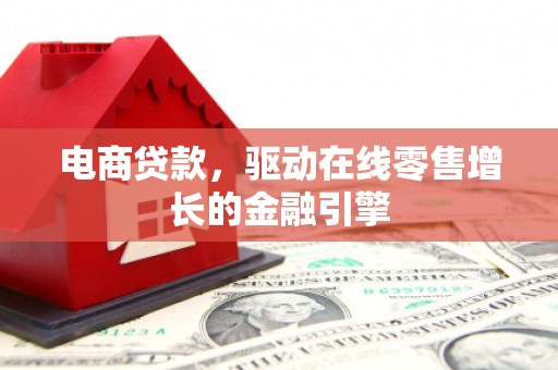 横山电商贷款，驱动在线零售增长的金融引擎