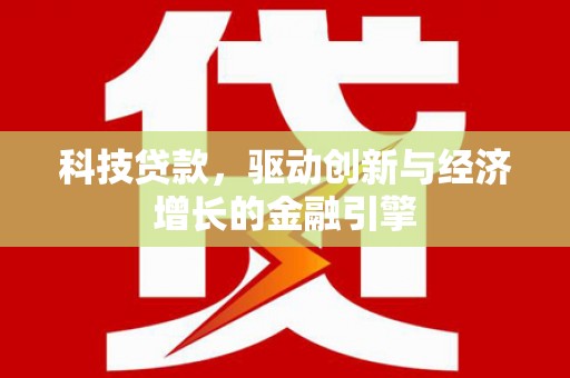 横山科技贷款，驱动创新与经济增长的金融引擎