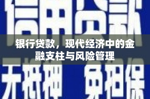 横山银行贷款，现代经济中的金融支柱与风险管理