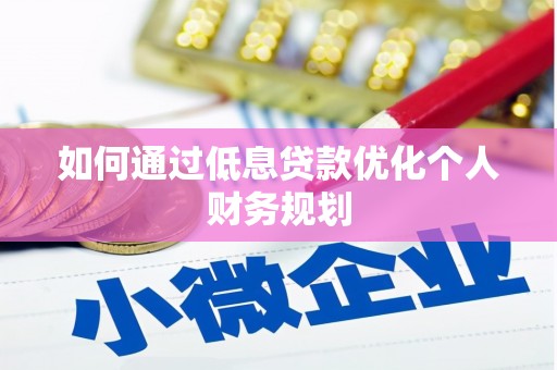横山如何通过低息贷款优化个人财务规划