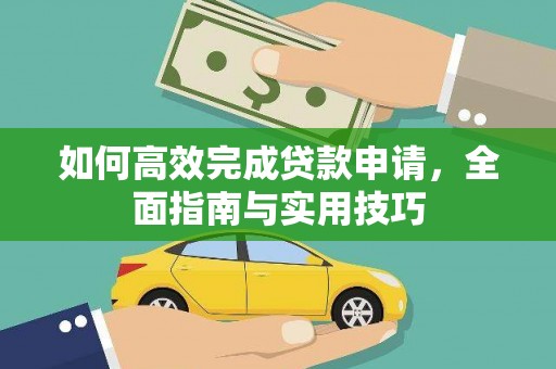 横山如何高效完成贷款申请，全面指南与实用技巧
