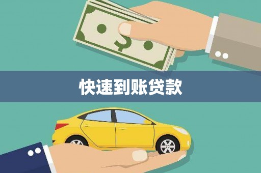 横山快速到账贷款