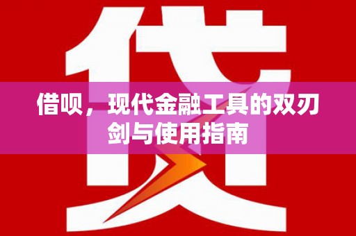 横山借呗，现代金融工具的双刃剑与使用指南