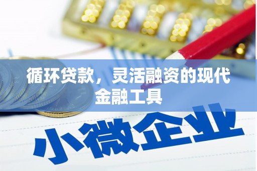 横山循环贷款，灵活融资的现代金融工具
