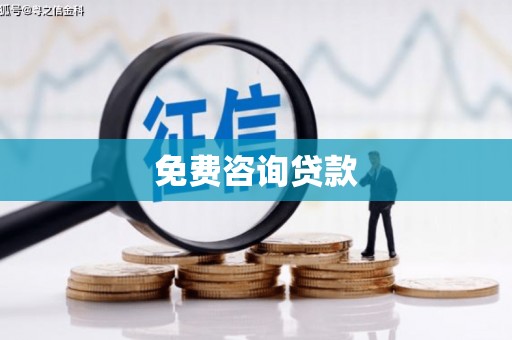 横山免费咨询贷款