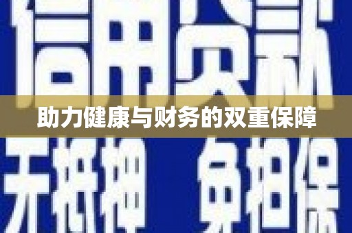 横山助力健康与财务的双重保障