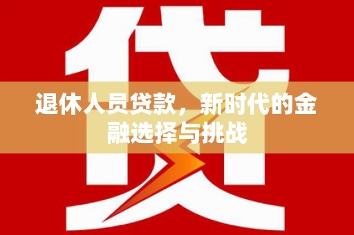 横山退休人员贷款，新时代的金融选择与挑战