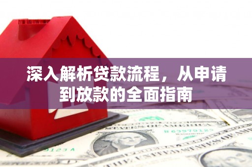 横山深入解析贷款流程，从申请到放款的全面指南