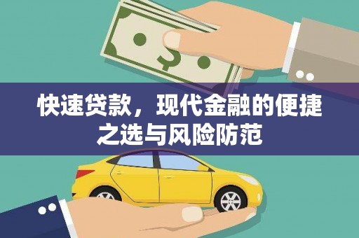 横山快速贷款，现代金融的便捷之选与风险防范