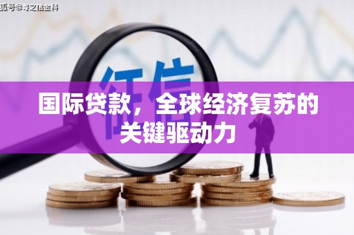 横山国际贷款，全球经济复苏的关键驱动力