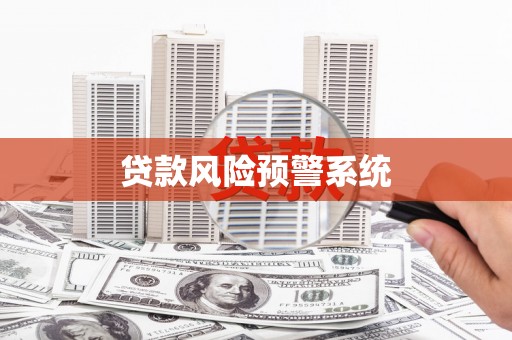 横山贷款风险预警系统