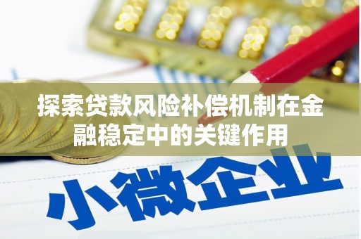 横山探索贷款风险补偿机制在金融稳定中的关键作用