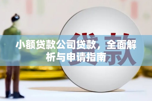 横山小额贷款公司贷款，全面解析与申请指南