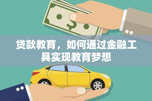 横山贷款教育，如何通过金融工具实现教育梦想